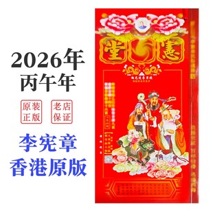 正宗香港原版【李宪章2026年马年丙午年包罗万有日历】通胜通书