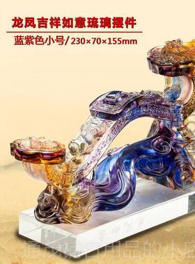 正品酒龙凤祥琉璃如意摆件艺工品客厅饰品家居柜电视柜乔迁结婚呈