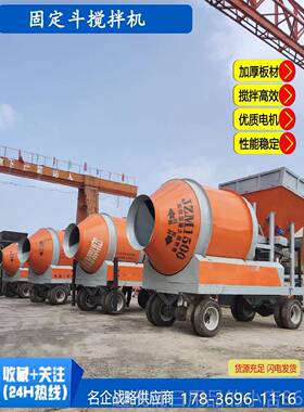 正品固定斗搅拌机移动式滚筒拌机全动JZ搅M500/750工自地混凝土搅