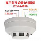 正品 有线烟探测报警器开关量24器雾V12V灾报警器烟火感探测器传感