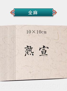 高档江左宣纸卡纸小尺寸字10cm国画专用宣宣半生熟作品练卡片毛生