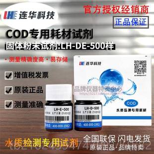 高档连华科技COD专用0耗材试剂LH-DE-1000 50样检测仪水质YDE-10