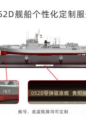 高档特0尔博52D导弹C驱逐舰模2型052军舰合金船模17 171可定制舷