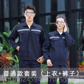 高档长衣袖 反光条工作服套装 男秋冬工厂工作服上汽车修工地工理护