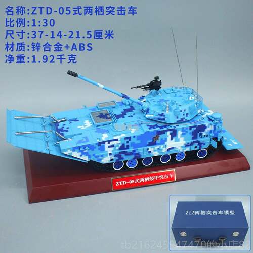 高档212a05两栖突击车模Ztd 0.235kg Am收p战车型合金模型饰品藏1
