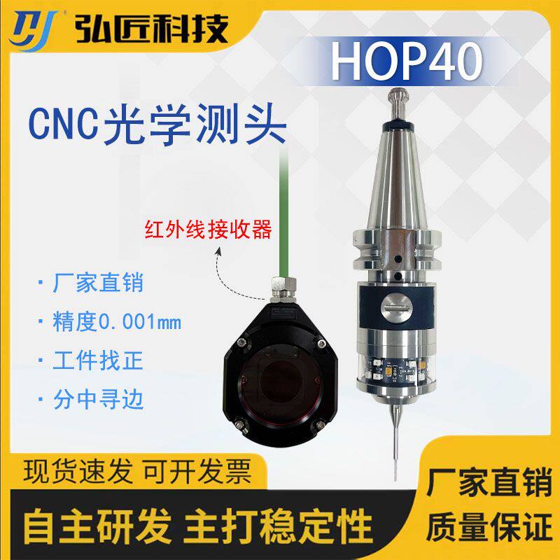CNC红外线探头探针机床测头HOP40测量传感器厂家直销无线探头