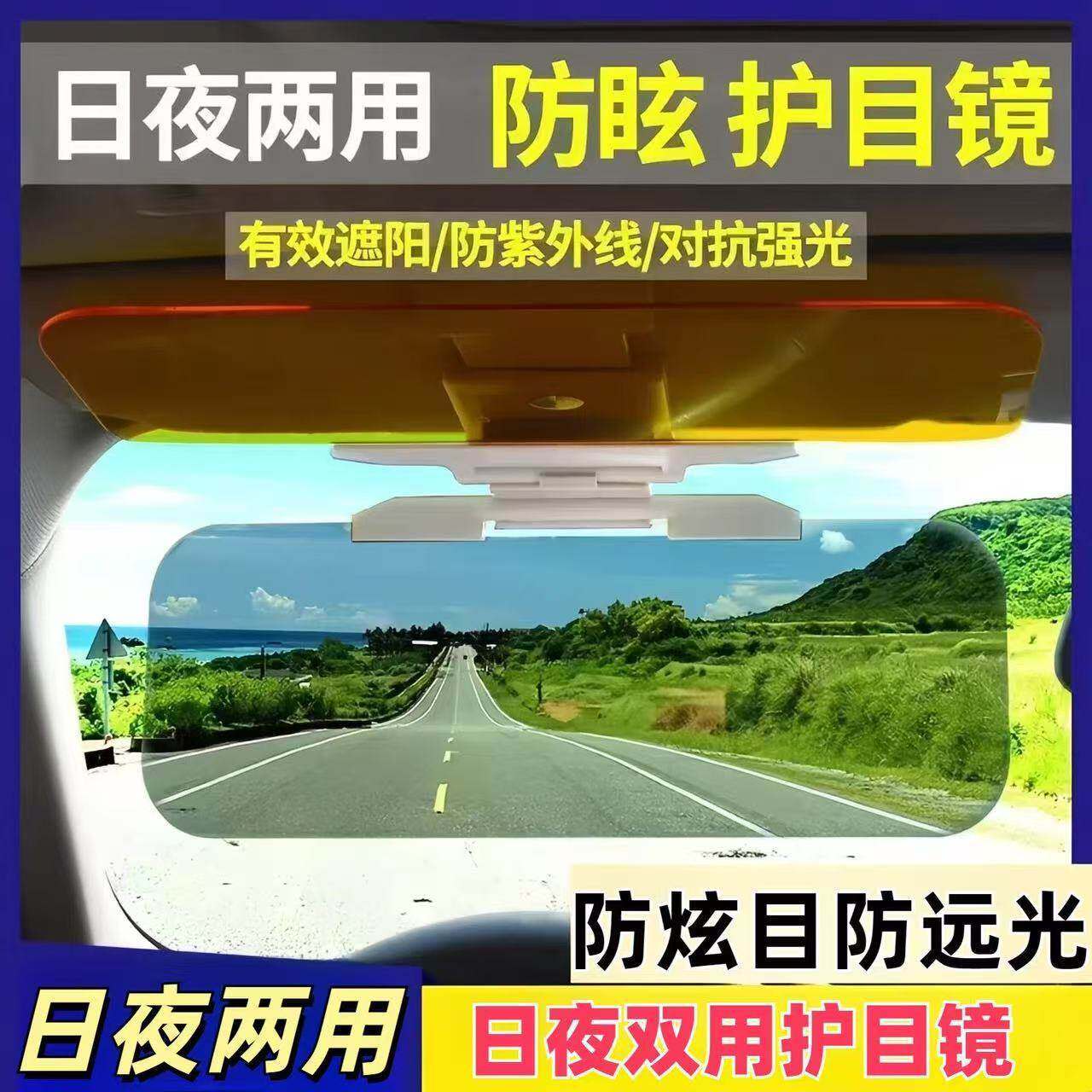 日本汽车遮阳板防远光神器日夜两用前档防眩目护目镜车载遮光板