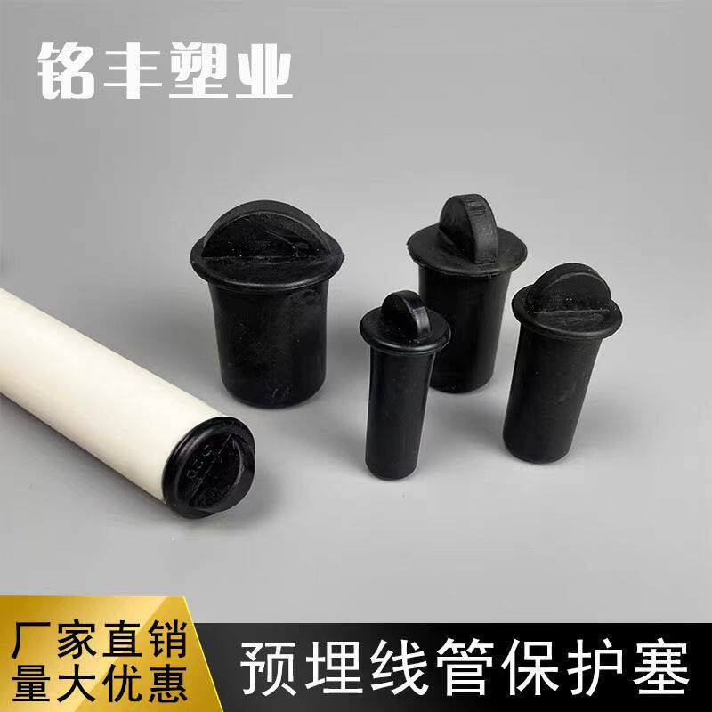 pvc线管堵帽线管堵头预埋线管内堵内外墙锥形橡胶保护塞头保护帽