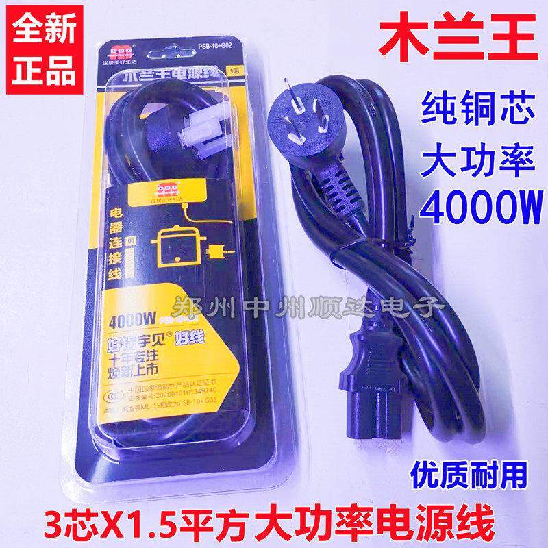 木兰王电源线 电饭锅电脑电热锅 电水壶 3000w4000w1.5平方纯铜线