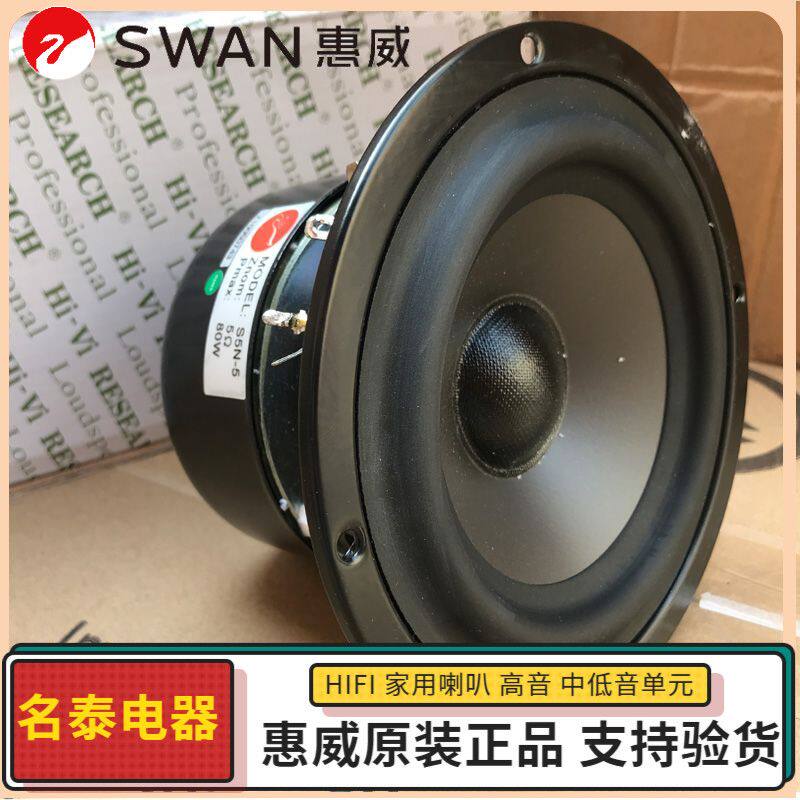 惠威喇叭低音5寸单元喇叭s5n-5喇叭m200mkii低音特价