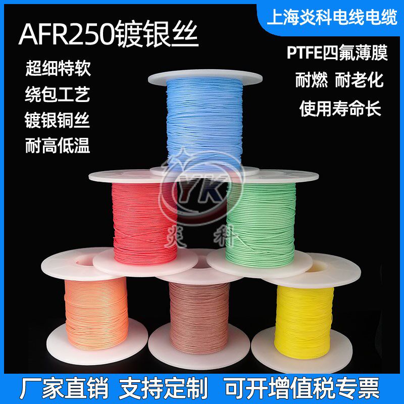 炎科AFR250镀银高温线0.1/0.15/0.2平方铁氟龙四氟绕包线航空导线