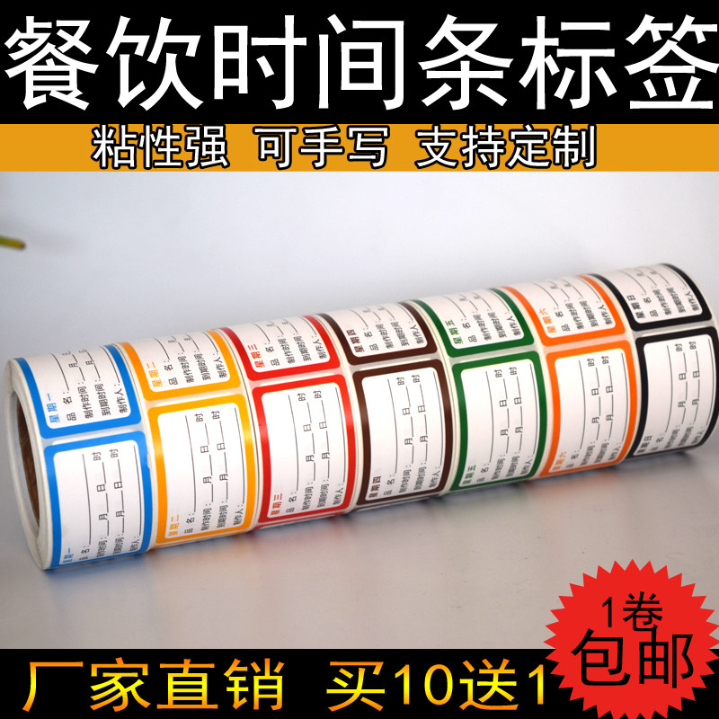 星期标签贴纸酒店食品时间管理标签餐饮时间条一星期标签一周贴纸