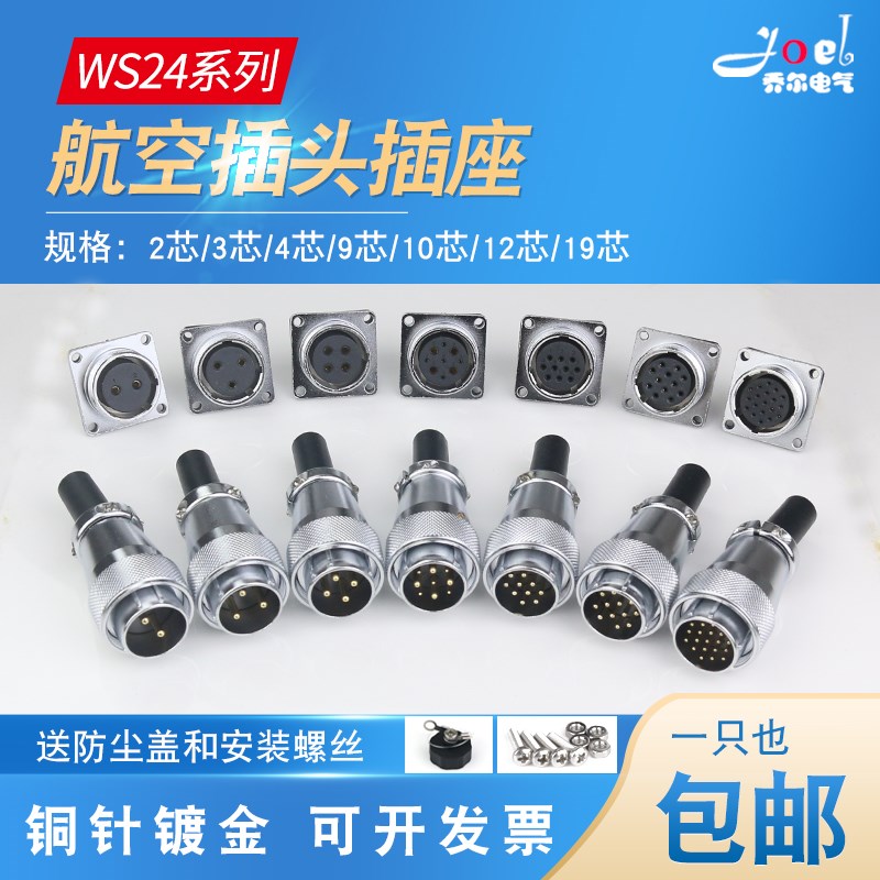 航空插头WS24插座2-3-4-9-10-12-19芯公母工业插头连接器接插件