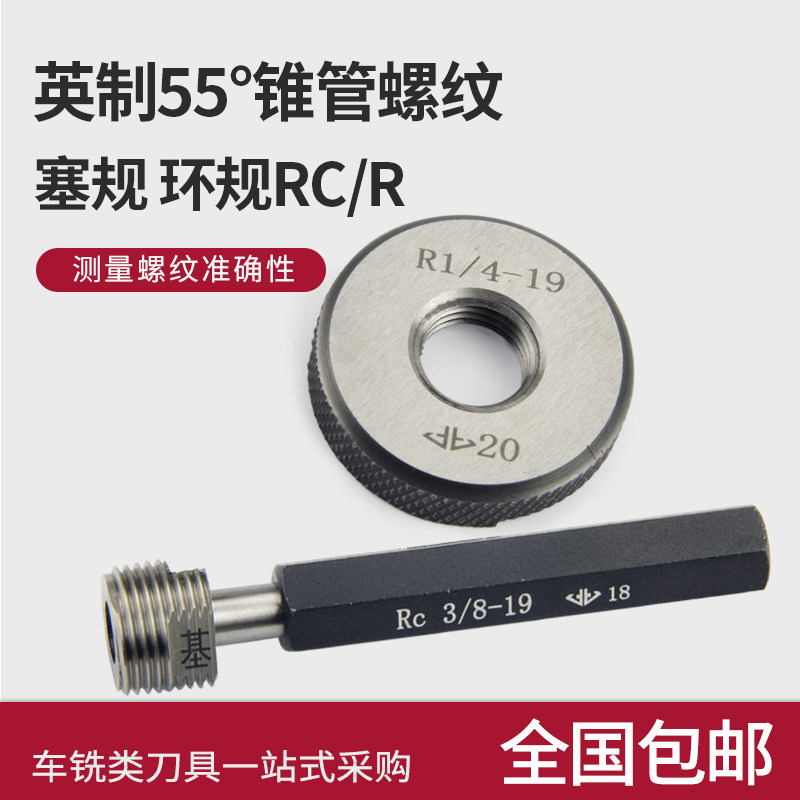 RC螺纹塞规/R螺纹环规/管螺纹塞规/锥管螺纹规通止规55度精车