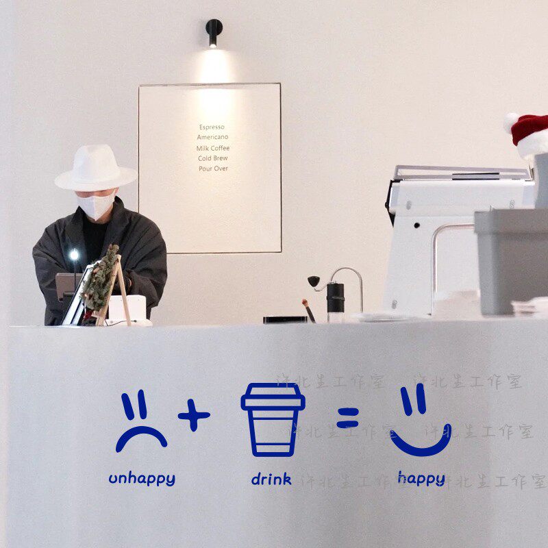 许北生 喝的开心独立咖啡店奶茶店创意贴纸 玻璃门窗有趣表情墙贴