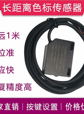 中山科维长距离激光色标传感器CS-3L1KNP最远1米区分两种不同颜色