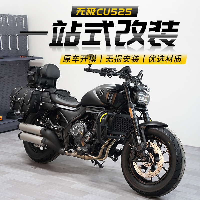 适用于无极CU525改装防摔护杠折叠靠背快拆边包后货架挡泥板配件