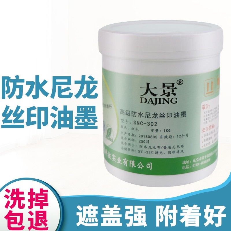 SNC防水尼龙油墨雨衣篷布丝印油墨雨伞箱包高附着力印花丝网印刷