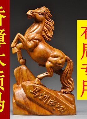 香樟木马摆件实木雕刻生肖吉祥物家居客厅装饰工艺品办公室送礼品