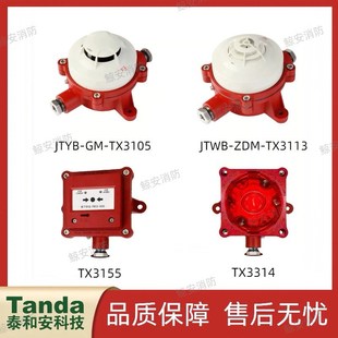 泰和安防爆烟感报警器TX3105隔爆手报TX3145隔爆消报TX3155