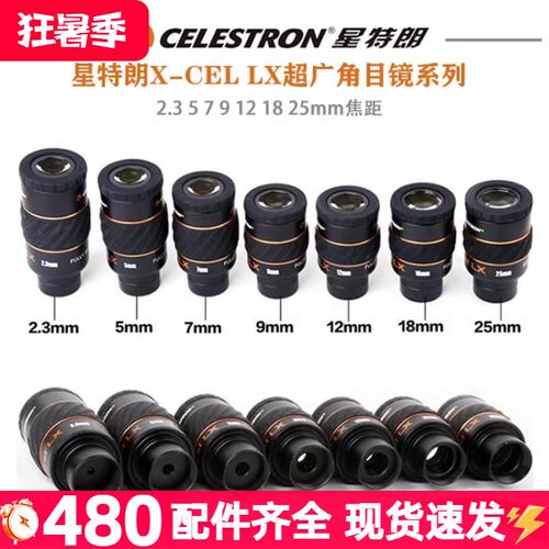 星特朗高端X-CEL目镜高倍高清天文望远镜60度长出瞳星云行星目镜
