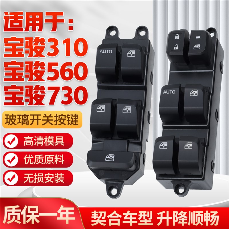 适用于宝骏50/730玻璃升降器开关外壳 310W电动窗控制开关按键钮