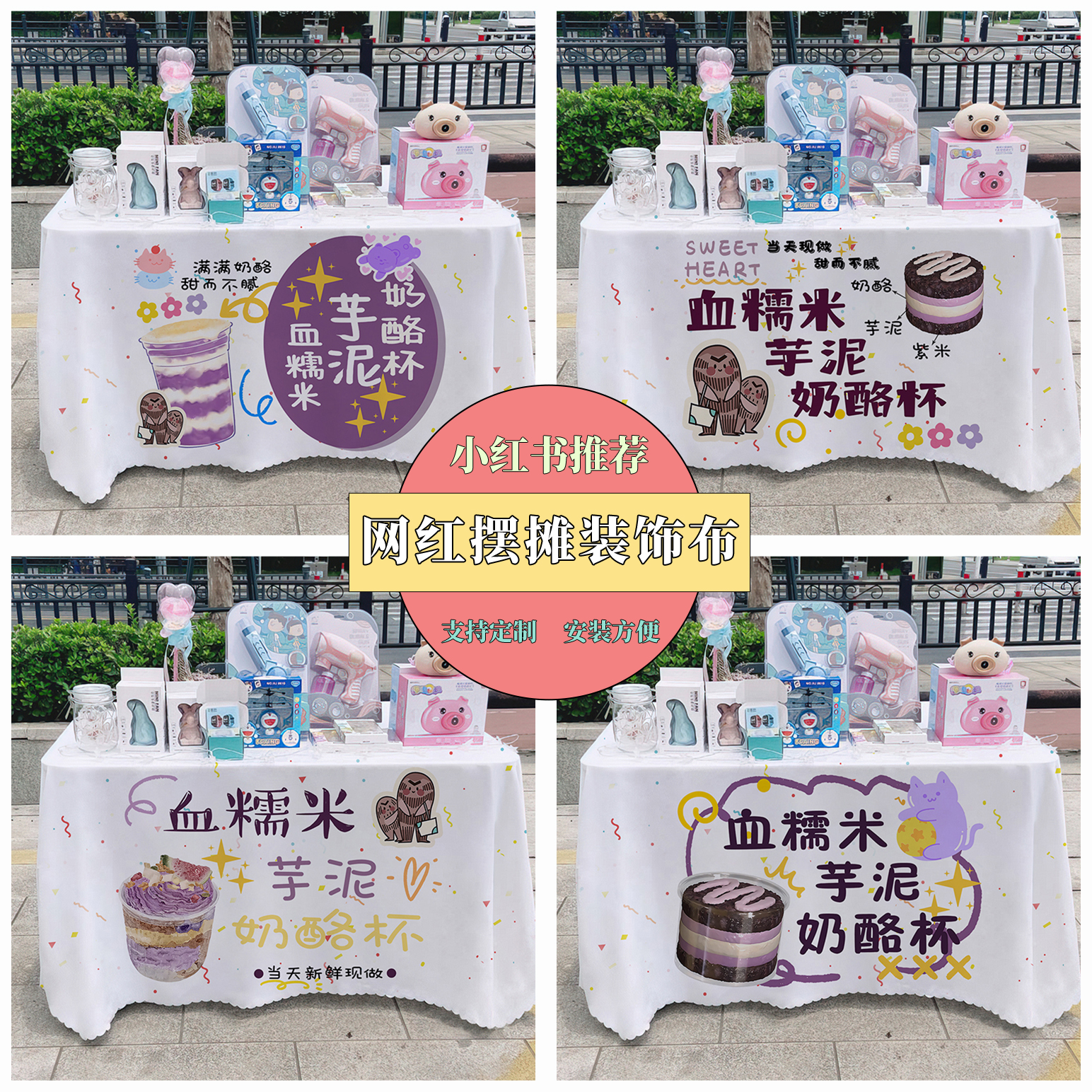血糯米芋泥奶酪杯广告布夜市集市美食摆摊桌布地推车路边摆摊台布