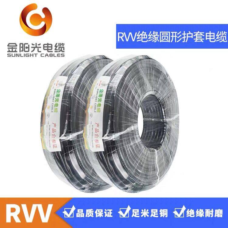 金阳光电缆RVV2芯3芯4芯5芯0.75/1/1.5/2.5/4平方国标铜芯护套线