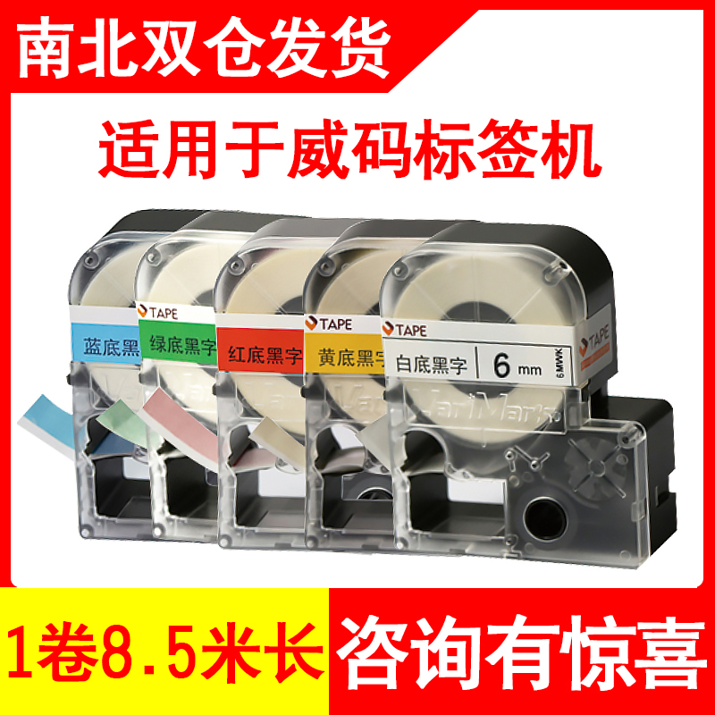 威码标签机色带GT1000/gt00mmXYW白底黑字标签纸打印10mm1