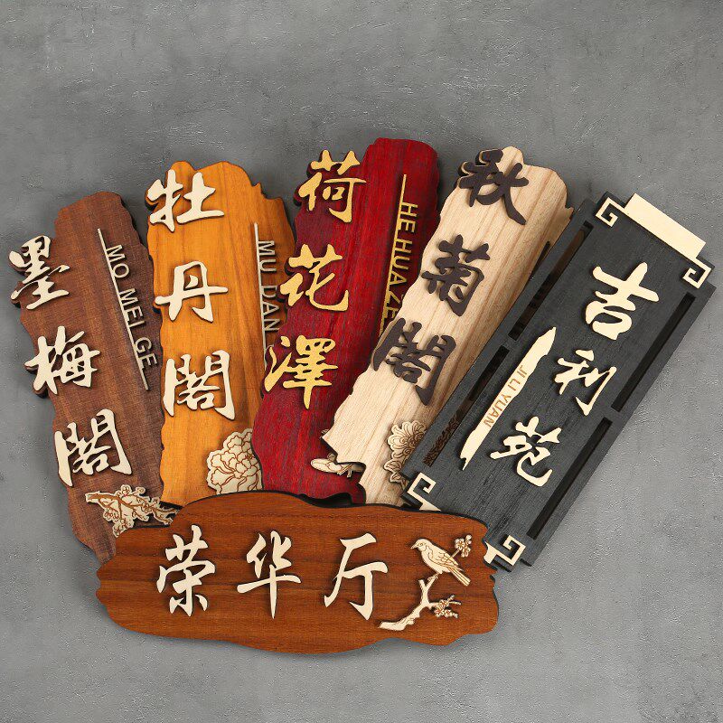 定制中式创意木质门牌饭店酒店民宿包厢包间实木庭院挂牌木牌刻字