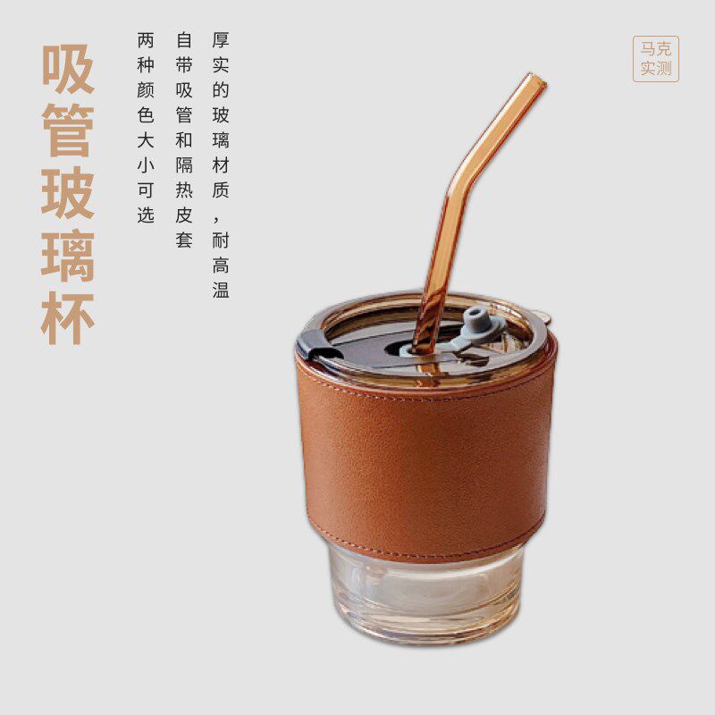马克实测 吸管玻璃杯自带隔热皮套玻璃材质水杯热饮口两用 OJSM-1