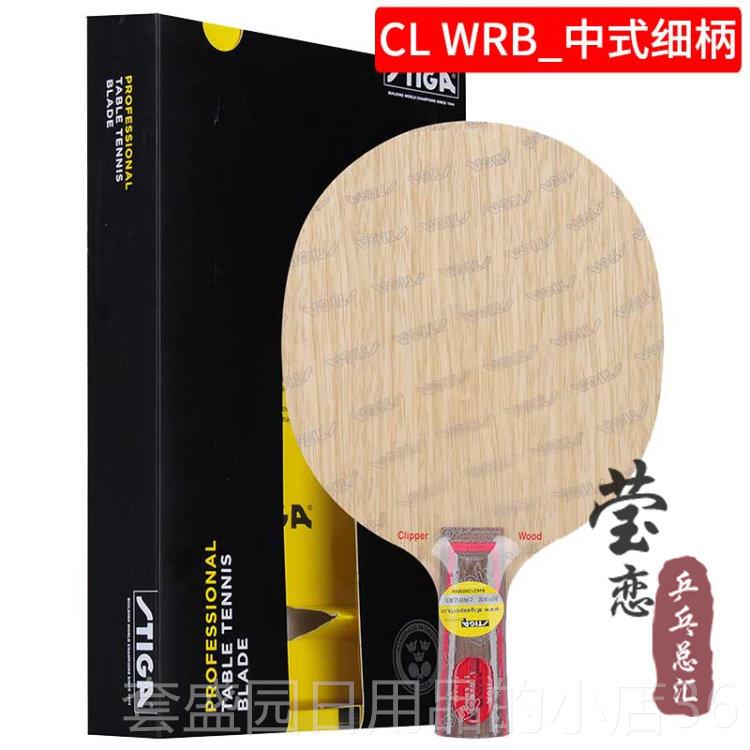 正品C莹恋STIGA斯帝斯卡CLCR蒂卡乒乓球底板CL R WRB乒乓球拍底正
