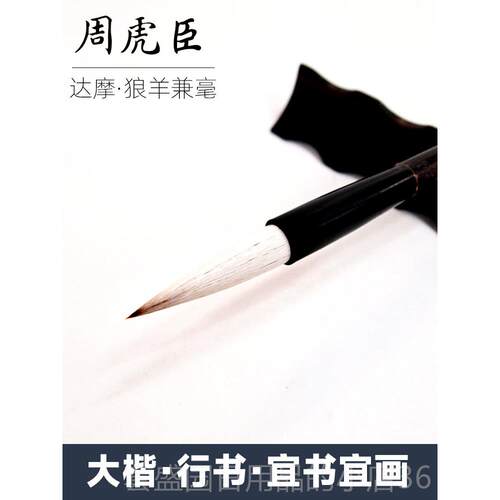 正品上海周虎臣楷书毛笔 大楷笔羊狼兼毫笔 毛摩精制行楷达兼毫书