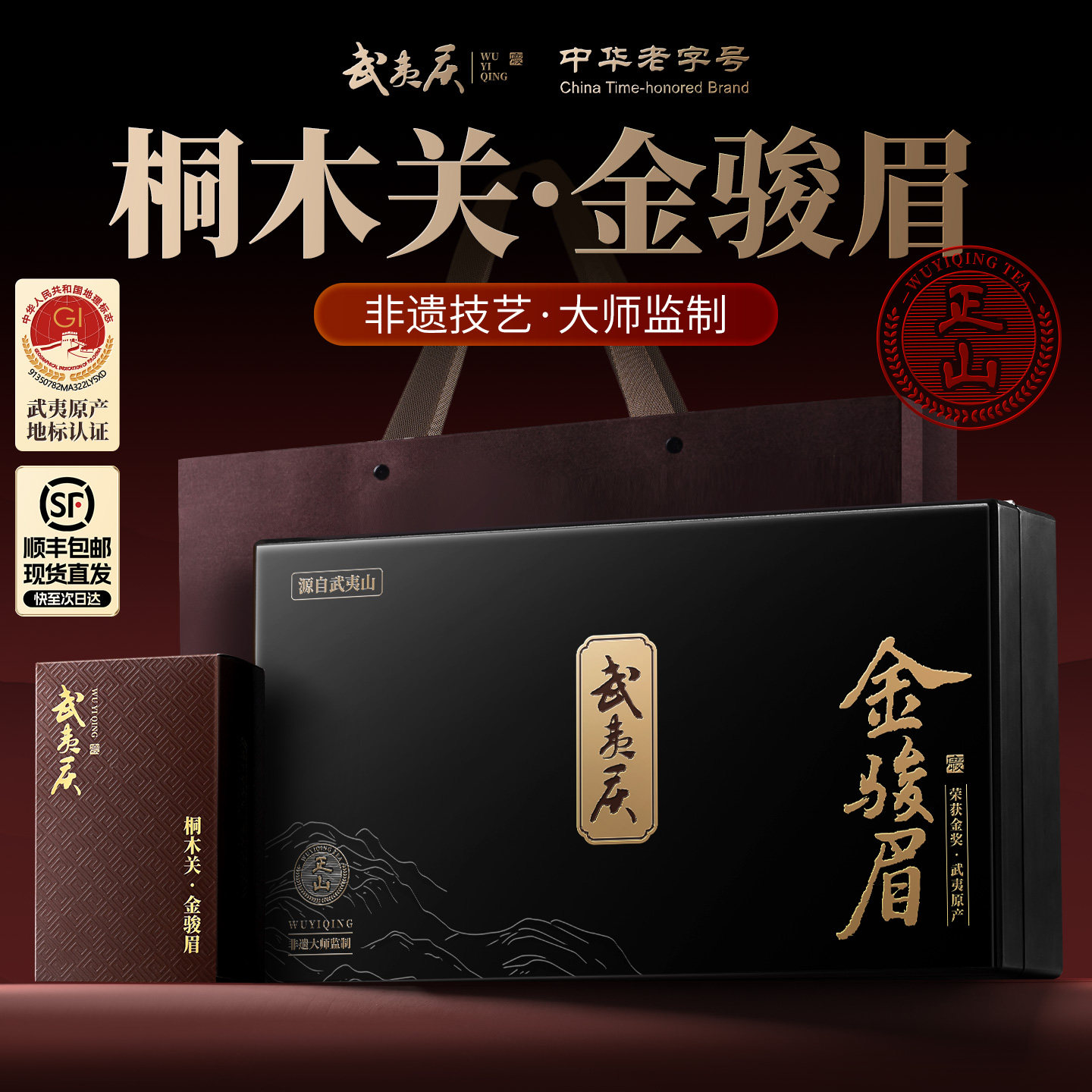 武夷庆丨正山非遗金骏眉高端礼盒图片