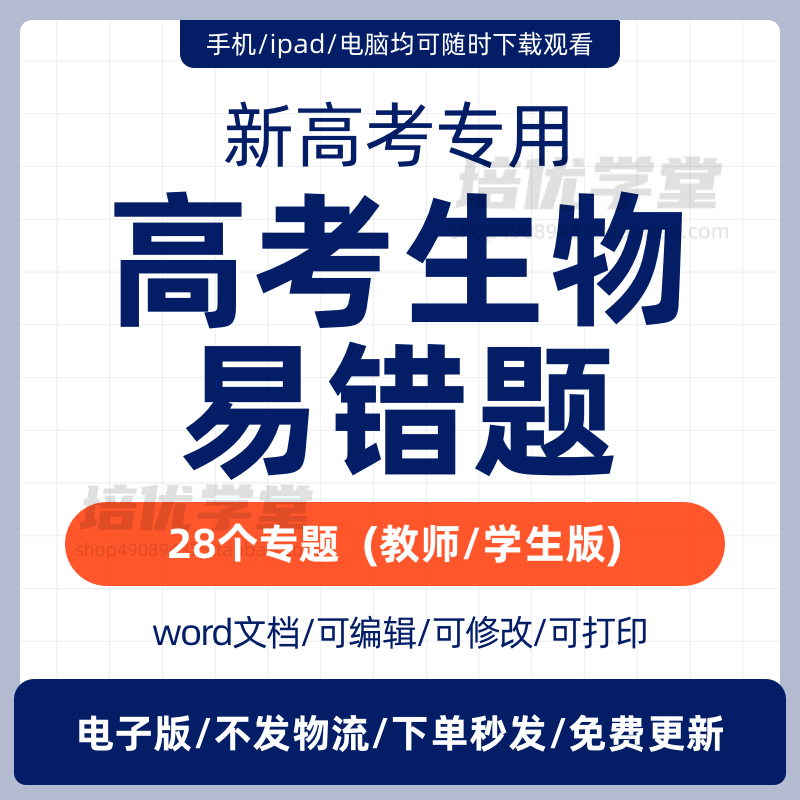 备战新高考高中生物易错题知识点归纳梳理重难点专项练习题电子版