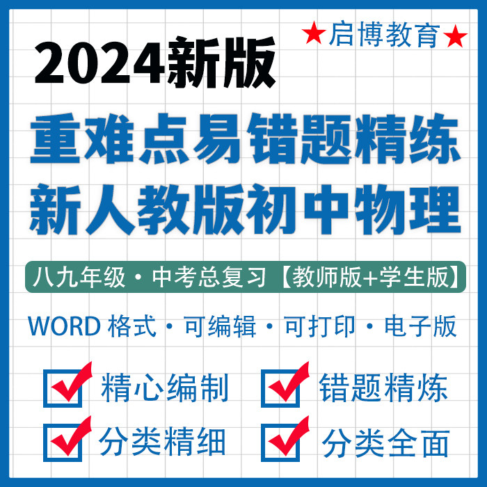 2024新人教版初中物理八九年级培优重难点易错题训练Word电子版