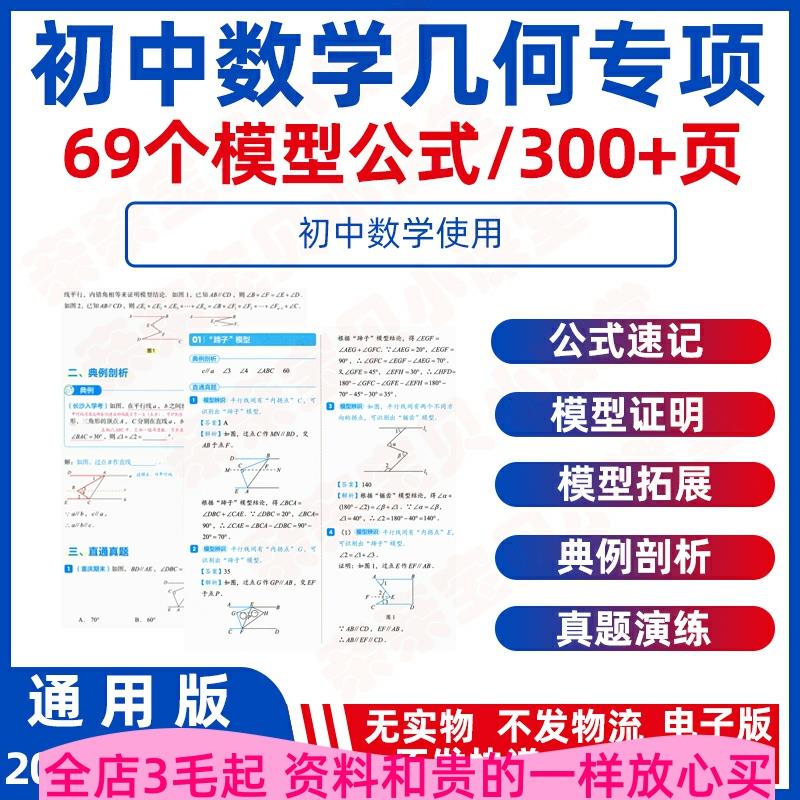 通用版初中数学几何专项69个模型公式练习拓展真题演练电子资料