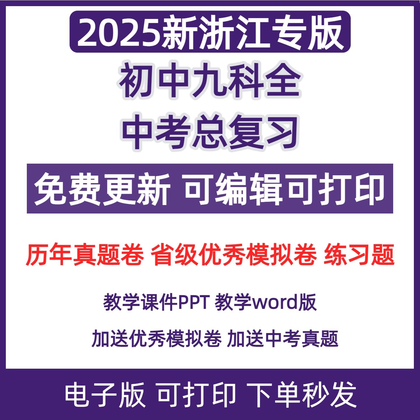 2025浙江专用中考总复习专题模拟卷语文数学英语科学电子版资料