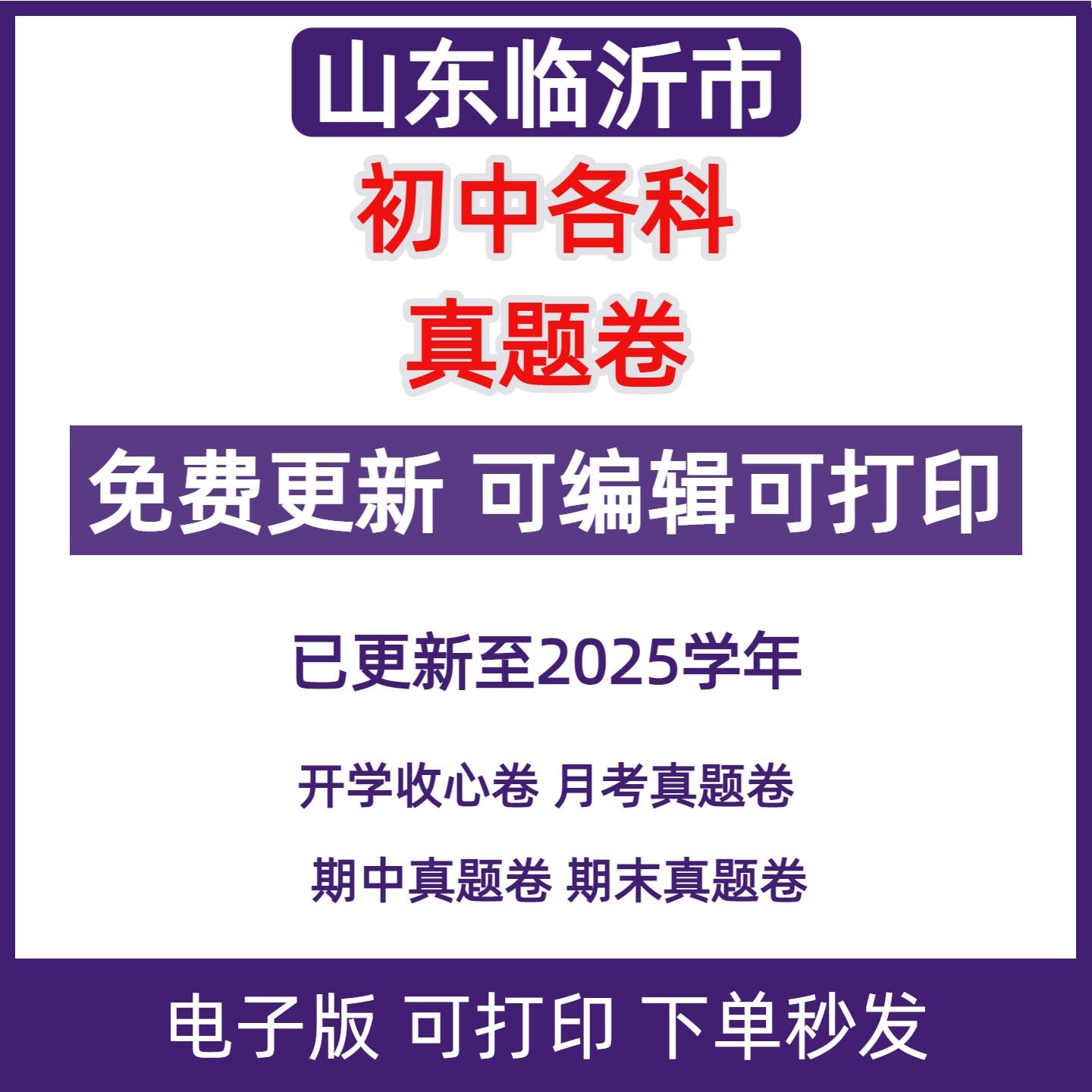 山东临沂初中数学英语生物理化学月考期中期末真题试卷电子版