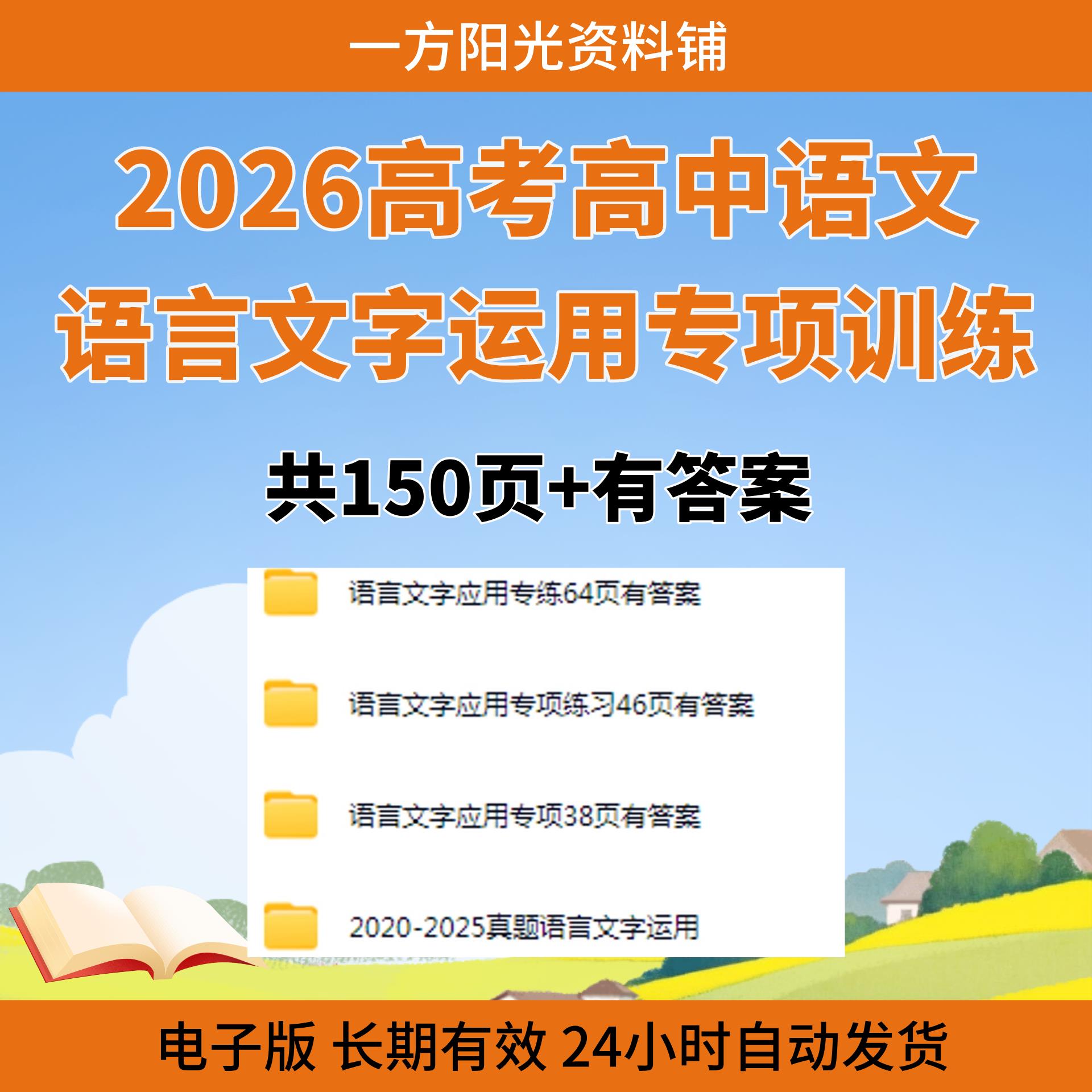 2026高考语文高中语言文字运用专项训练习题电子版语文学习资料