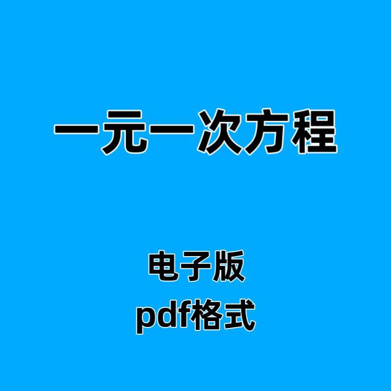 一元一次方程练习 一元二次方程素材 初中数学计算练习 PDF格式数