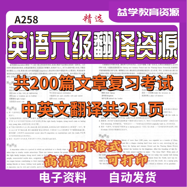 A258精选英语六级考试翻译资源大全共200篇文章中英翻译PDF电子版