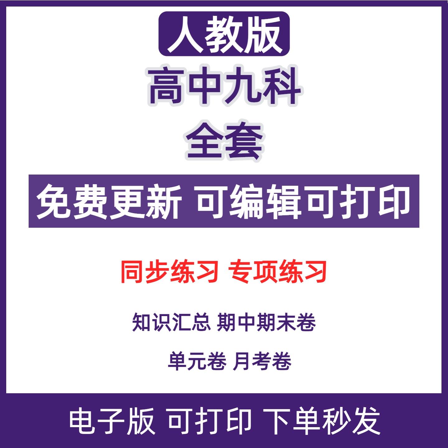 高中生物数学物理化学地理生物语文英语政治新人教版选必修一二三