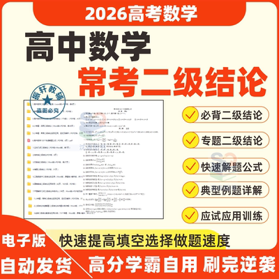 2026高中高考数学常用二级结论常用公式大全专题练习解题技巧妙招
