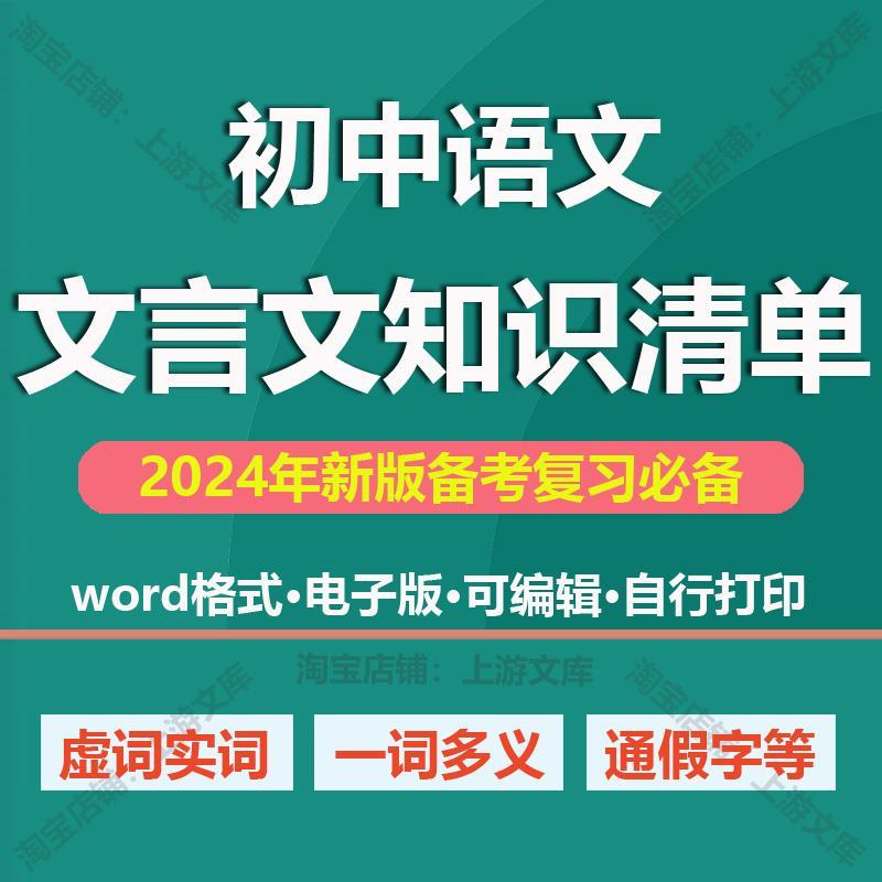 初中新中考语文文言文实词虚词通假字一词多义句式知识清单电子版