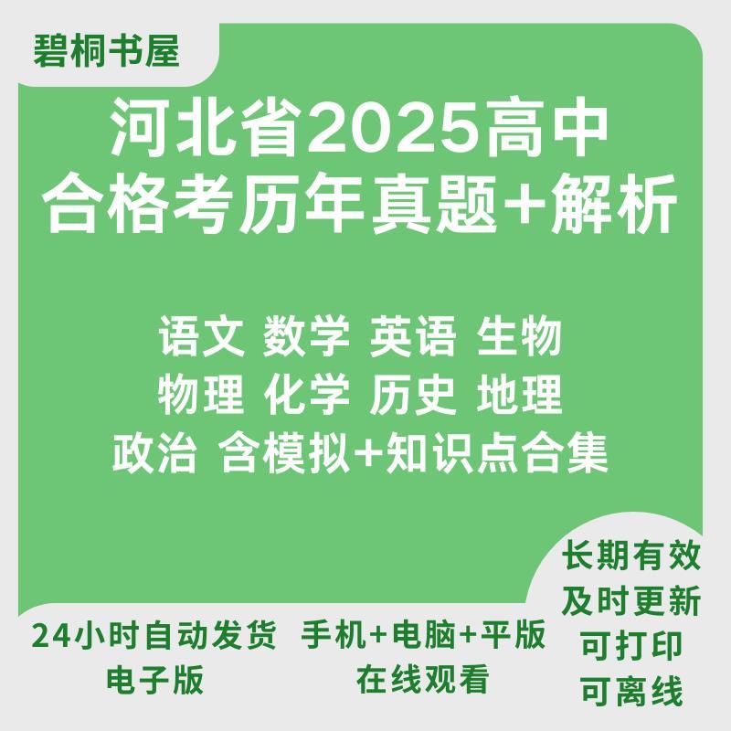 2025河北高中合格考会考学业水平数学英语文生物物理化学地理政治