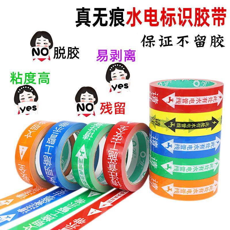 水电标识胶带注管线家装工装路水0FPAhrQy管水电走向路标警示贴标