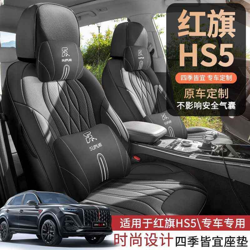 2025-256红旗H5旗悦版旗韵版垫旗IRH专享版用座套全2包四季坐座椅