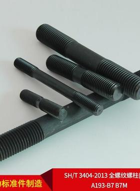 SH0/T344-2HOS013全螺纹柱(3牙条)A19-螺B7B7M可按需