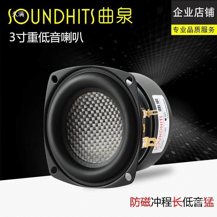 叭3寸低音防喇重低音炮hiCDWfi音箱元单碳纤盆水低频强悍曲泉